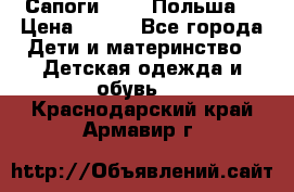 Сапоги Demar Польша  › Цена ­ 550 - Все города Дети и материнство » Детская одежда и обувь   . Краснодарский край,Армавир г.